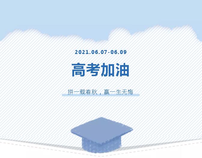 青春為馬，不負韶華，金鷹為高考考生加油！