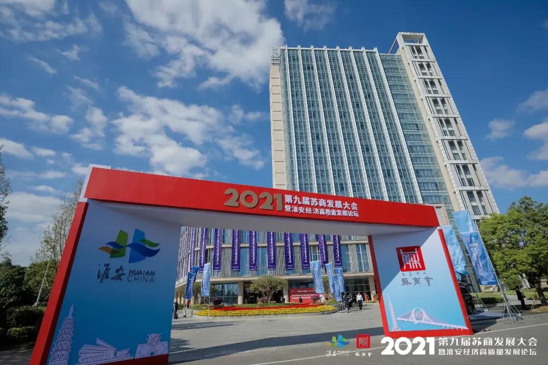 2021（第九屆）蘇商發(fā)展大會(huì )
