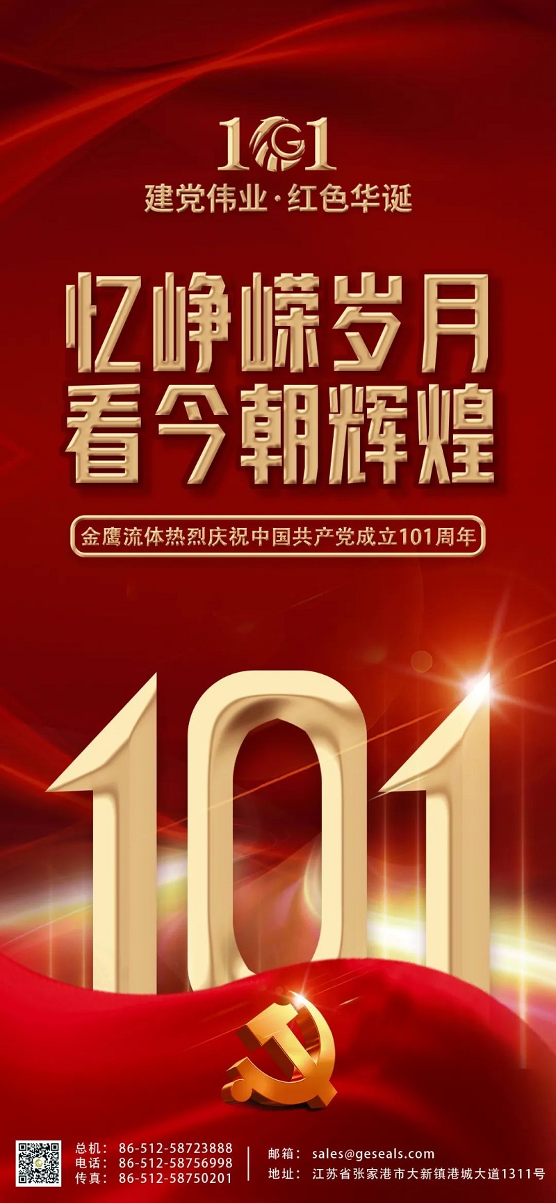 七一建黨節 | 熱烈慶祝中國共產(chǎn)黨建黨101周年