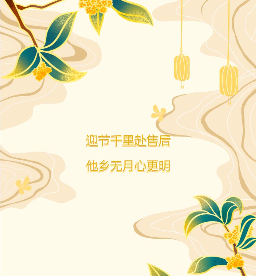 迎節千里赴售后，他鄉無(wú)月心更明