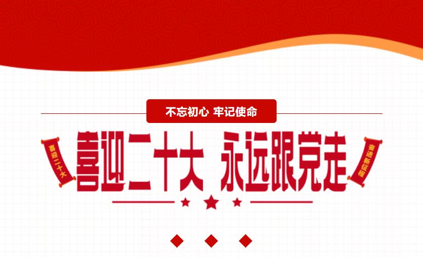 江蘇金鷹流體機械 | 喜迎二十大，奮進(jìn)新征程