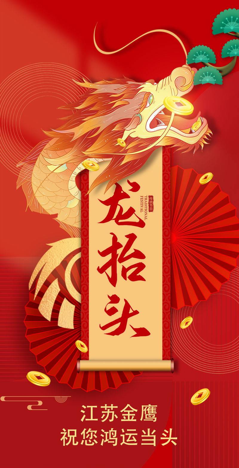二月二 | 金鷹祝您鴻運當頭，萬(wàn)事順遂！