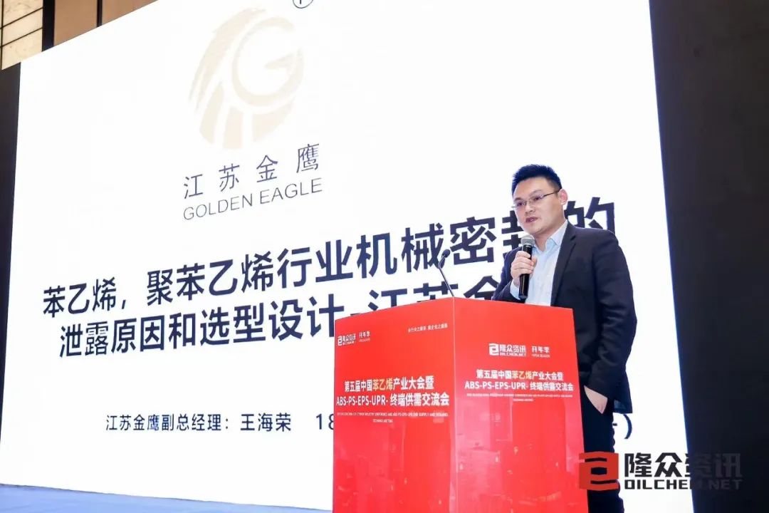 金鷹密封 隆眾亮相 | 第五屆中國苯乙烯行業(yè)大會(huì )