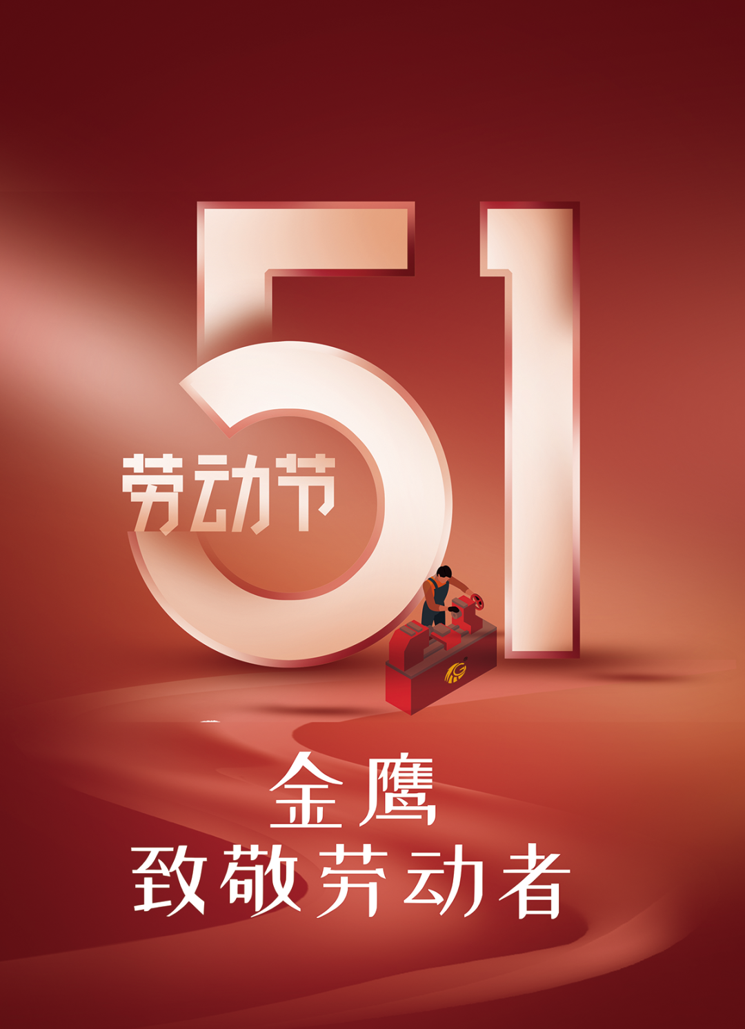 江蘇金鷹流體機械 | 致敬勞動(dòng)者