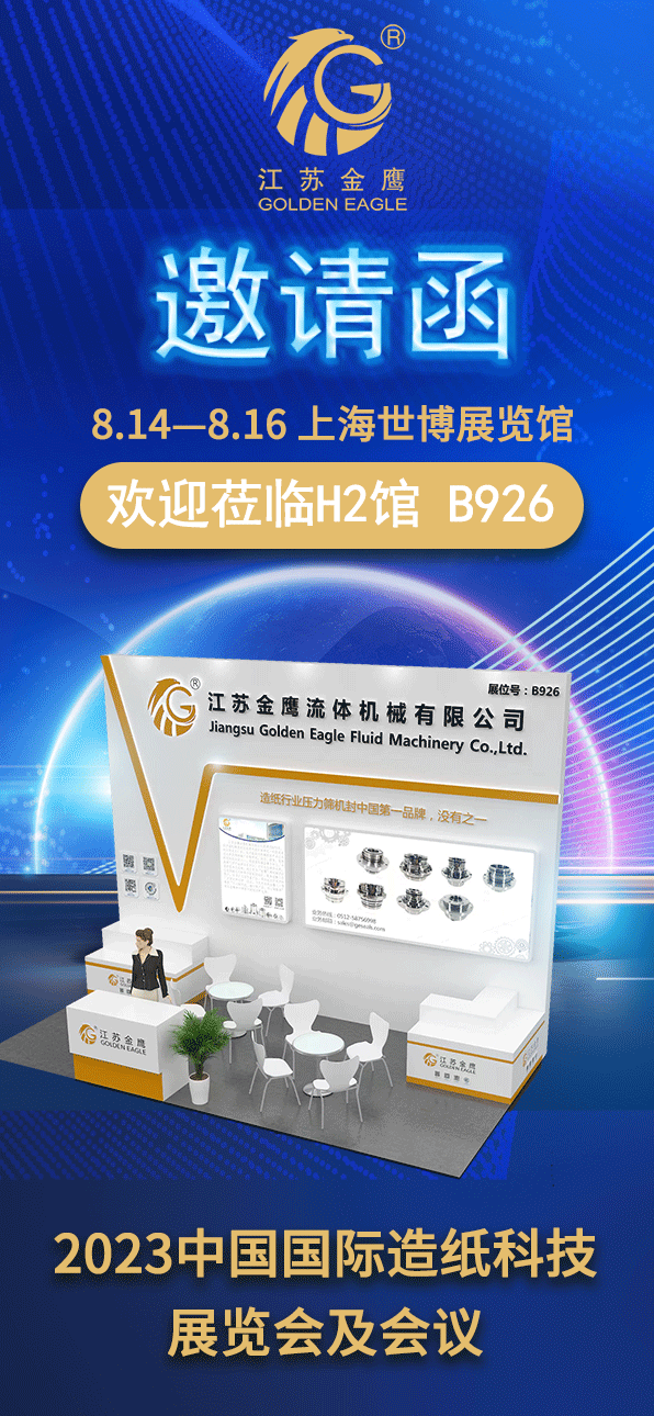 邀請函|江蘇金鷹誠邀您蒞臨2023中國國際造紙科技展覽會(huì )
