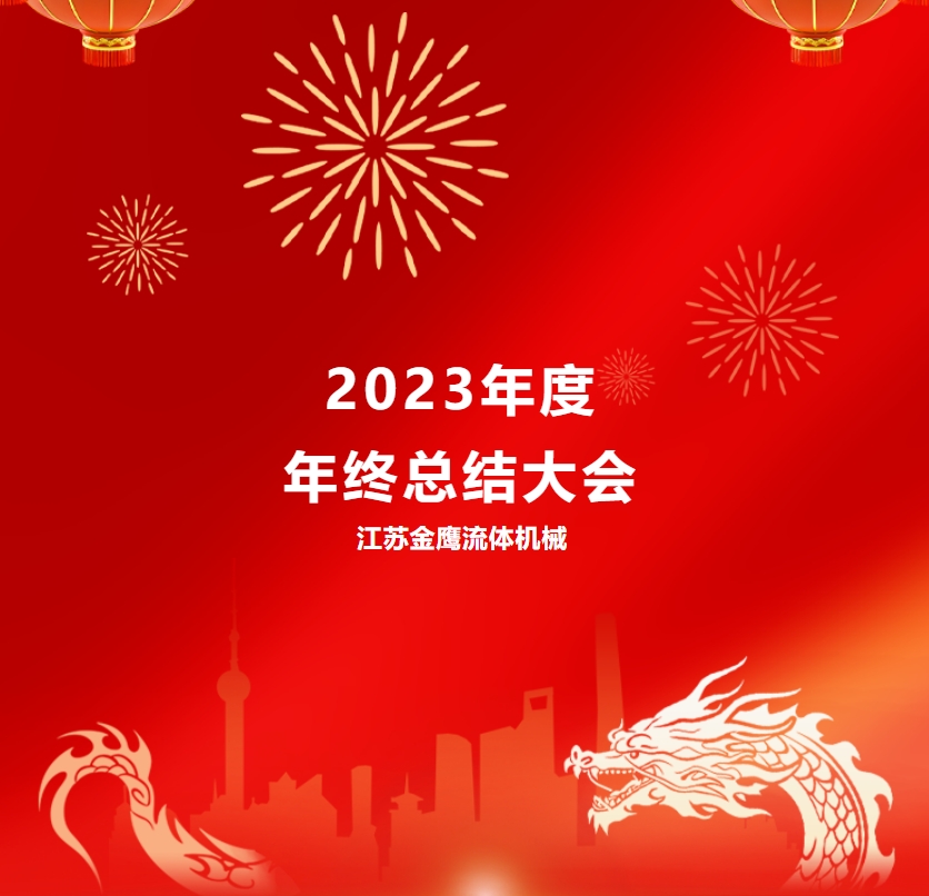 江蘇金鷹流體機械 | 2023年度年終總結大會(huì )