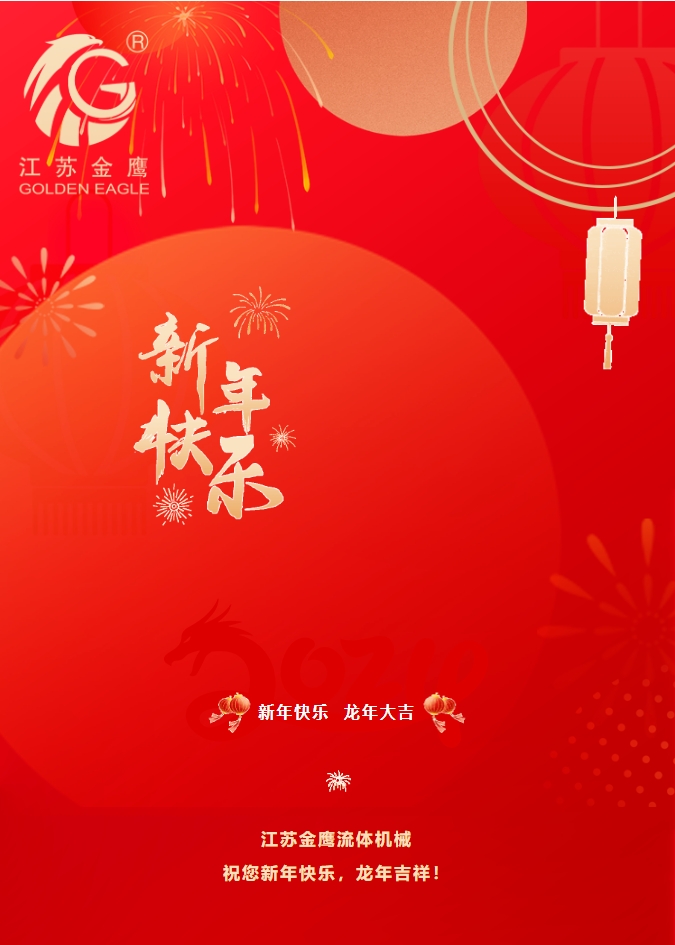 拜年啦！金鷹祝您新年快樂(lè )，龍年吉祥！