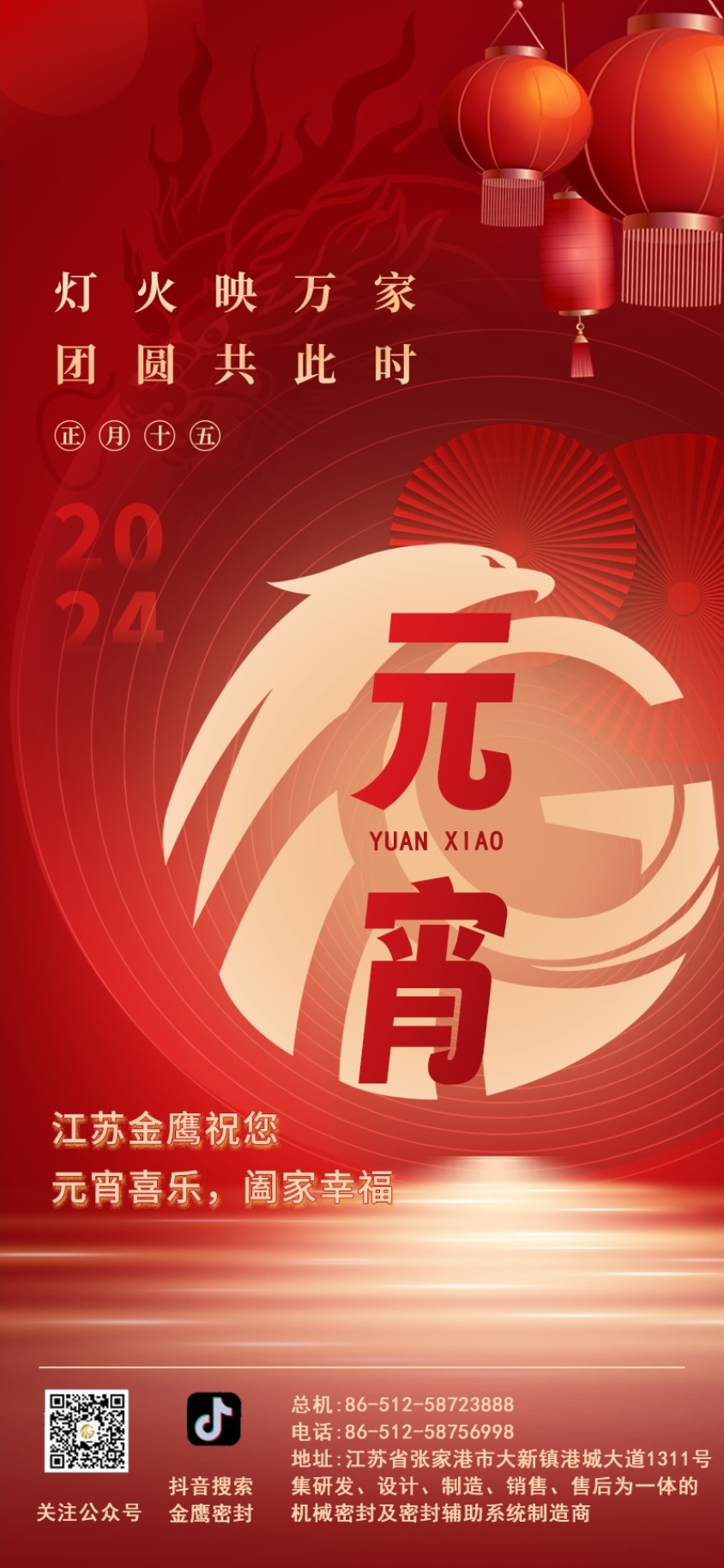 江蘇金鷹流體機械祝您元宵喜樂(lè )！