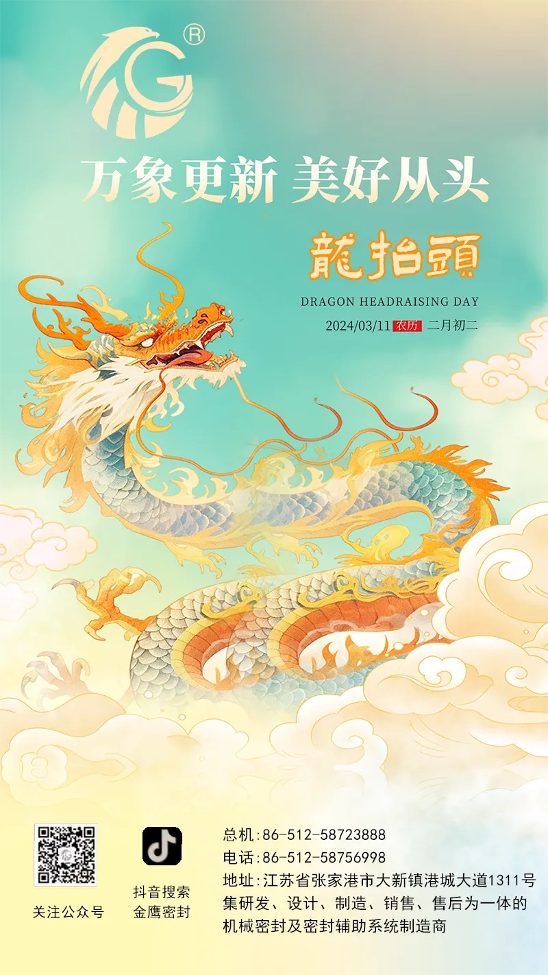 江蘇金鷹流體機械 | 二月二龍抬頭，抬起一年好兆頭！