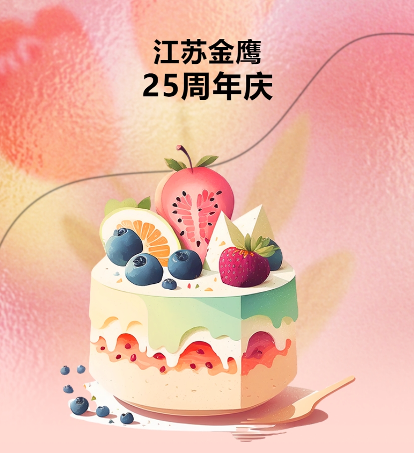 江蘇金鷹流體機械有限公司25周年慶團建活動(dòng)！