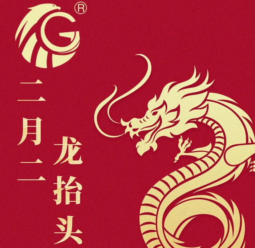 江蘇金鷹流體機(jī)械 | 二月二，龍?zhí)ь^，抬起一年好兆頭！